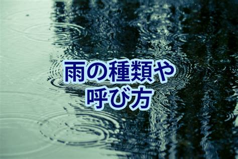 雨的種類|日本語の雨の種類の名前は？一覧や使い方、天気に関。